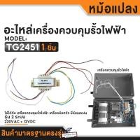 ราคา หม้อแปลง เครื่องควบคุมรั้วไฟฟ้า เครื่องช๊อตวัว เกรดแท้ อะไหล่เครื่องช๊อตวัว อะไหล่เครื่องควบคุมรั้วไฟฟ้า (22306715524)