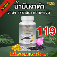 ราคา งาดำสกัดเย็น SWAY ผสมคอลลาเจน เซซามีน เรทพิเศษจากโรงงานราคาส่ง (22319259328)