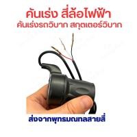 ราคา คันเร่ง สี่ล้อไฟฟ้า แบบครึ่งมือ ความเร็ว สำหรับ สี่ล้อไฟฟ้า รถวิบาก สกู๊ตเตอร์ไฟฟ้า แบบ offroad จักยาน สกู๊ตเตอร์ จักรยานไฟฟ้า (22133157408)