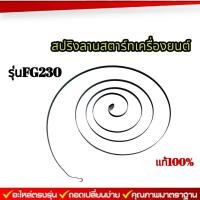 ราคา สปริงลานสตาร์ทเครื่องยนต์FG230 แท้ สปริงลานสตาร์ท อะไหล่เครื่องยนต์FG230 สินค้ามาตรฐานโรงงาน (21308441031)