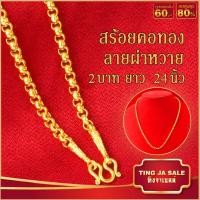 ราคา สร้อยคอห้อยพระ ทองไม่ลอกไม่ดำ หนัก2บาท ทองเยาวราช N A0213 (17126407927)