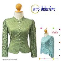 ราคา รหัส ตน5 สีเขียวไพร ไซต์เสื้อ 32 46 เสื้อลูกไม้อิตาลี คอจีน แขนยาว กระดุมมุกด้านหน้า เสื้อลูกไม้เนื้อนิ่ม อัดกาวเรียบร้อย เสื้อใส่ทำบุญ เสื้อใส่ออกงานราชการ (22150573774)