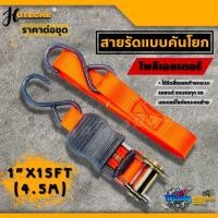 ราคา สายรัดแบบคันโยก สายรัดของ โพลีเอสเตอร์ ขนาด1นิ้ว ยาว 4 5เมตร HOTECHE รุ่น 670206 สายรัดของท้ายกระบะ รถบรรทุก มอเตอร์ไซค์ (22192287644)