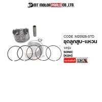 ราคา SET ชุดลูกสูบ แหวน SONIC KGH มีหลายไซส์ M20928 BJN x MTMotorParts ชุดลูกสูบSONIC ลูกสูบโซนิค ลูกสูบ แหวนโซนิค ลูกสูบแต่งSONIC ลูกสูบแต่งโซนิค ลูกโซนิค (10033584954)