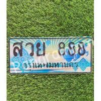 ราคา แผ่นฟิล์มลายประมูลป้ายรถตู้ใช้ได้กับป้ายทะเบียนรถตู้ทุกจังหวัด 1คู่ (20982659846)