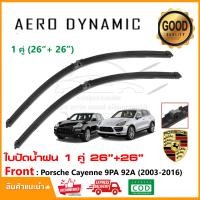 ราคา ใบปัดน้ำฝน Porsche Cayenne 9PA 92A 2003 2016 แพ็คคู่ 26 26 Wiper Blade ใบปัด ตรงรุ่น 1015 (22161619653)