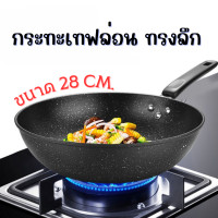 ราคา กระทะเทฟล่อน ขนาด 28CM กระทะ ทรงลึก ใช้ได้กับเตาทุกชนิด ไม่ติดกระทะ ล้างทำความสะอาดง่าย (21936493697)