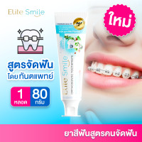 ราคา ยาสีฟัน Elite Smile Orthodontic สูตรสำหรับ จัดฟัน ขนาด 80 กรัม 1 หลอด (22596827054)