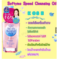 ราคา แท้100 KOSE Softymo Speedy Cleansing Oil 230 ML โคเซ่ ซอฟตี้โม คลีนซิ่ง ออยล์ ล้างเครื่องสำอาง การทำความสะอาดล้ำลึก จัดส่งจากกรุงเทพฯ (22687270498)