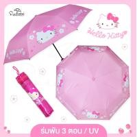 ราคา ร่มคิตตี้ hello kitty มีกระเป๋าพลาสติกใส่ร่ม ร่มพับ 3 ตอน ลิขสิทธิ์แท้ 100 ร่มกันฝน ร่มน่ารัก ร่มสวย ร่มคิดตี้ มีUV กันแดด สินค้าพร้อมส่ง (10143585530)