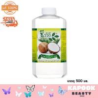 ราคา ชีววิถี น้ำมันมะพร้าวบริสุทธิ์ น้ำมันมะพร้าวสกัดเย็น บรรจุ 1000 มล 1 ชิ้น (20528465539)