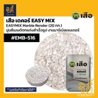 ราคา เสือ เดคอร์ EASY MIX ปูนซีเมนต์ ตกแต่ง สำเร็จรูป มาร์เบิ้ลเรนเดอร์ สูตรอีซี่มิกซ์ 20 กก EASYMIX Tiger Marble Render SCG อีซี่มิกซ์ ปูนเสือ (21611912041)