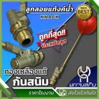 ราคา 1 ชิ้น ลูกลอยแทงค์น้ำ KNACK ทองเหลืองแท้ ขนาด 1 2 นิ้ว 3 4 นิ้่ว และ 1 นิ้ว ชุดลูกลอยแทงค์น้ำ (22166115123)