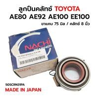 ราคา ลูกปืนคลัทช์ TOYOTA AE80 AE92 AE100 EE100 4E ขาแคบ 75 มิล NACHI MADE IN JAPAN 50SCRN31PA ของใหม่ โล๊ะล้างสต็อก (21788191024)