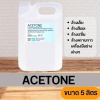 ราคา อะซิโตน ACETONE น้ำยาล้างสีเล็บ เล็บเจล ล้างเรซิน (21397683272)