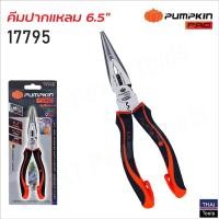 ราคา Pumpkin Pro 17795 คีมปากแหลม อเนกประสงค์ 6 5 นิ้ว รุ่น ORIGIN ใช้งานจับ ย้ำ หนีบ ปอก ตัด เหมาะกับงานดัดลวด ขึ้นรูปลวดหรือวัสดุที่มีแผ่นบาง (17816651814)