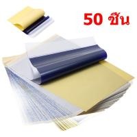 ราคา กระดาษลอกลายสัก 50 ชิ้น แผ่นลอกลายสัก กระดาษลอกลาย จัดส่งจากกรุงเทพ ลอกลายติดดี A4 กระดาษพิมพ์ลายสักขนาด คุณภาพสูง เหมาะสำหรับลอกลายสักด้วยมือ ลอกมือ กระดาษคาร์บอนลอกลายสักลาย ใช้ได้หลายครั้ง (2183009