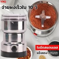 ราคา เครื่องบดกาแฟ บดเม็ดกาแฟ เครื่องปันพริก เครื่องบดผง เครื่องปั่นข้าวคั่ว เครื่องบดแป้ง เครื่องบดกาแฟอัตโนมัติ เครื่องบดเมล็ดกาแฟ เครื่องบดกาแฟไฟฟ้า เครื่องบดข้าวคั่ว เครื่องบดแห้ง เครื่องบดพริกแกง เครื
