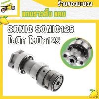ราคา แกนราวลิ้น กระเดื่องวาล์ว SONIC SONIC125 แคม โซนิค โซนิค125 กระเดื่องวาล์ว sonic sonic125 แกนราวลิ้น โซนิค ชิ้นส่วนอะไหล่มอไซค์ (22516932976)