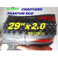 ราคา ยางจักรยาน 29x2 0 ขอบพับ CHAOYANG PHANTOM Elite MUD H 5236TR 120TPI 50 622 ยางนอก เสือภูเขา จักรยานออกกำลังกาย คุณภาพดี (21890536749)