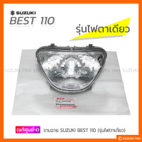 ราคา แท้ศูนย์ฯ จานฉาย SUZUKI BEST 110 รุ่นไฟตาเดียว (21407859745)