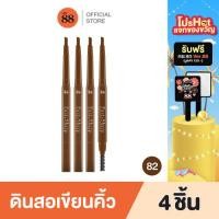 ราคา VER 88 FAST AND SHARP WATERPROOF EYEBROW ฟาส แอนด์ ชาป วอเตอร์พรูฟ อายบราว เครื่องสำอาง ดินสอเขียนคิ้ว ติดทน กันน้ำ (20968744095)