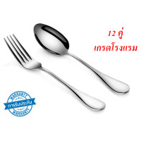 ราคา PRD 1010ช้อนส้อม ชุดช้อนส้อม ช้อน ส้อม สแตนเลส ช้อนส้อมสวยๆ ช้อนสแตนเลส แบบหนา เกรดโรงแรม 12คู่ (22525101240)