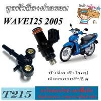 ราคา ชุดหัวฉีดเดิม ฝาครอบหัวฉีด Honda Wave125i 2005 2010 หัวฉีดเดิม เวฟ125i 2005 ฝาครอบหัวฉีด ฮอนด้า wave125i 2005 2010 เท่านั้น (21672199390)