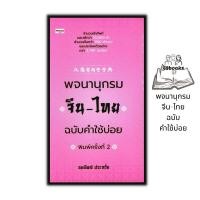 ราคา หนังสือ พจนานุกรมจีน ไทย ฉบับคำใช้บ่อย ปกแข็ง พจนานุกรม ภาษาจีน สำนวนจีน พจนานุกรมจีน ไทย (20221733154)