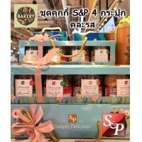 ราคา คุกกี้ S P ชุด 4 กระปุก คละรส cookies เอสแอนด์พี พร้อมกล่องสวยงาม เหมาะเป็นของขวัญ ของฝาก คุ๊กกี้ คุุ้กกี้ (21407709283)