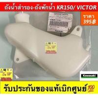 ราคา ถังน้ำสำรอง ถังพักน้ำ KR150 Victor ใส่ได้กับทุกรุ่นที่ได้พิมพ์แจ้งไว้ รับประกันของแท้เบิกศูนย์ (22198346942)