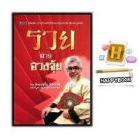 ราคา หนังสือ รวยด้วยฮวงจุ้ย โหราศาสตร์ พยากรณ์ ดูดวง ฮวงจุ้ย ศาสตร์ฮวงจุ้ย (21457956661)