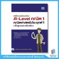 ราคา หนังสือเตรียมสอบ A LEVEL สายวิทย์ ฟิสิกส์ เคมี ชีวะ คณิต (20984511751)