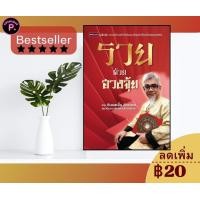 ราคา หนังสือ รวยด้วยฮวงจุ้ย ความเชื่อ ฮวงจุ้ย ศาสตร์ฮวงจุ้ย เสริมดวงชะตา (21582766039)