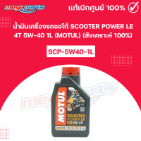 ราคา น้ำมันเครื่องรถออโต้ สกูตเตอร์ เอ็กซ์เพิร์ส SCOOTER POWER LE 4T 5W 40 1L MOTUL โมตุล สังเคราะห์ 100 Megaparts Store (21767848661)