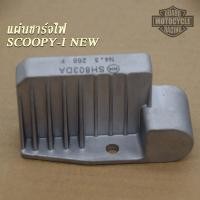 ราคา แผ่นชาร์จไฟเวฟ110iปี 2011 2018SCOOPYiใหม่ZOOMERX ปี2012 2013CLICKiใหม่ SH803DA (21544239070)