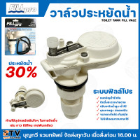 ราคา FILL PRO วาลวประหยัดน้ำ วาล์ว TOILET TANK FILL VALE ประหยัดน้ำได้ถึง 30 หมดปัญหาน้ำรั่วซึม ใช้สำหรับน้ำประปาเท่านั้น วสินค้าพร้อมส่ง มีบริการเก็บเงินปลายทาง (22509582329)