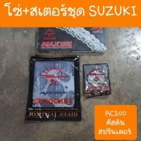 ราคา โซ่สเตอร์ชุดRC100 และ คิสตัน สปรินเตอร์ ตราพระอาทิตย์ แท้ (12291636381)