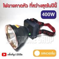 ราคา ไฟฉายคาดหัว LED 400W VJP609 ไฟฉายแรงสูง ไฟฉายพกพา ไฟส่องกบ แสงขาว แสงวอร์ม (14019090918)