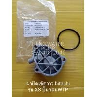 ราคา ฝาครอบเช็ควาล์ว ฮิตาชิ WT P รุ่น XS แท้ พร้อมยาง Hitachi อะไหล่ ปั้มน้ำ ปั๊มน้ำ water pump อุปกรณ์เสริม อะไหล่ปั๊มน้ำ อะไหล่ปั้มน้ำ (13251516469)
