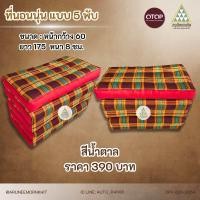 ราคา ที่นอนนุ่น ลายสก็อตดั่งเดิม แบบ 5 พับ ขนาด 60 x 175 x 8 ซม ยัดด้วยนุ่นล้วน นุ่นแท้ 100 (21760294223)
