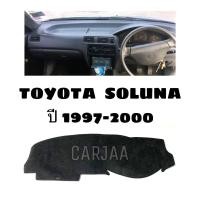 ราคา พรมปูคอนโซลหน้ารถ รุ่น โตโยต้า โซลูน่า ปี 1997 2000 Toyota Soluna (19307249271)