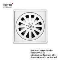 ราคา COTTO ตะแกรงกันกลิ่น รุ่น CT640Z1 HM CT640Z2 HM CT640Z2P HM CT640Z3 HM ตะแกรงท่อน้ำทิ้ง (22732998370)