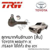 ราคา TRW ลูกหมากคันชักนอก สั้น TOYOTA MIGHTY X JTE469 ใช้ได้ทั้ง ซ้าย ขวา (22455292448)