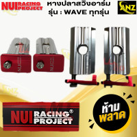 ราคา หางปลาสวิงอาร์ม หางปลาสวิงอาร์มNUI หางปลาสวิงอาร์มหนุ่ย หางปลาสวิงอาร์มกล่องอาร์มยืดNUI หางปลาอาร์มกล่องคั้งโซ่ สินค้าคุณภาพ สินค้าพร้อมจัดส่ง (21619907336)