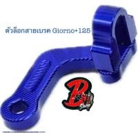 ราคา สายเบรค GiORNO 125 ตัวล็อกสายเบรค ล็อคสายเบรคหน้า ยาวนาน Motorcycle มอเตอร์ไซค์ (22666631098)