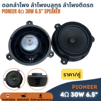 ราคา 1คู่ ดอกลำโพง HIFI Pioneer 6 5 4Ω 30W 6 5นิ้ว 4โอหม์ 30วัตต์ ดอกกลาง เบส ลำโพงบลูทูธ ลำโพงรถยนต์ เครื่องเสียงรถยนต์ (22487295433)