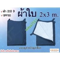 ราคา ผ้าใบ ฟลายชีท กันแดดกันในขนาด 2x3 m ผ้าใบ ฟลายชีท ผ้า 190Ttafetaน้ำกลิ้ง มีหูสำหรับผูกเชือก (1527124642)