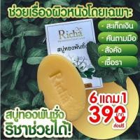 ราคา โปร 7 ก้อน สบู่ทองพันชั่ง สะเก็ดเงิน สบู่แก้คัน ผิวหนัง กลาก เกลื้อน เชื้อรา สระผมได้ สบู่ริชาทองพันชั่ง 1 ก้อนแถมฟรี ถุงตีฟอง1 ใบ (22576229366)