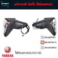 ราคา ไฟเลี้ยวหลัง NOUVO 135 อิลิแก้น ของเทียบเกรดเอ ขายเป็นคู่ ซ้ายและขวา มีขั้วและหลอดให้ พร้อมใช้งาน motomate (20476866430)